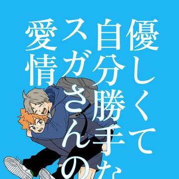 【HQ菅日】新刊サンプルと通販情報