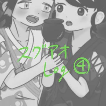 sgaoまとめ④