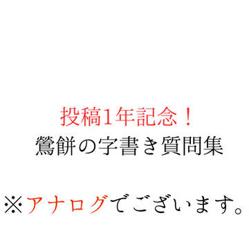 投稿して1年が経ったので(勝手に)質問コーナーしました。