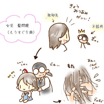 女児の髪問題。