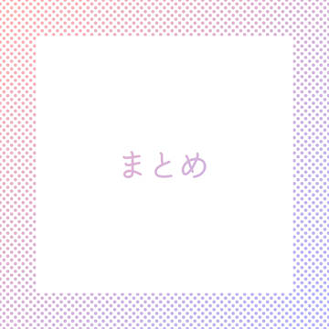 まとめ
