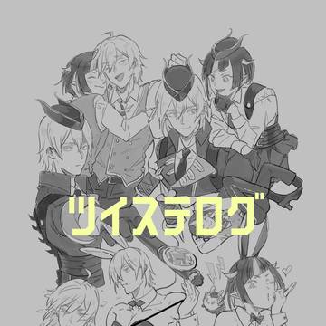 ツイステ ログ【2020〜2024】