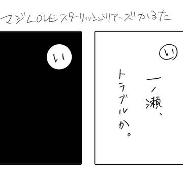 マジLOVEスターリッシュツアーズかるた
