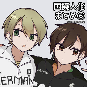 国擬人化まとめ6