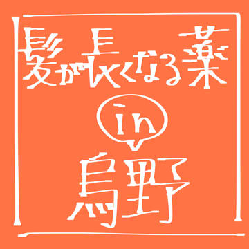髪が長くなる薬in烏野