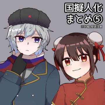 国擬人化まとめ5