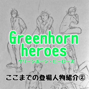 グリーンホーン・ヒーローズここまでの登場人物紹介②
