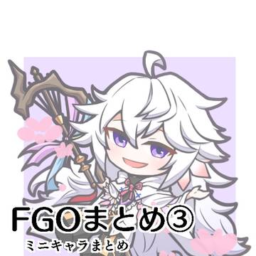 FGOまとめ③