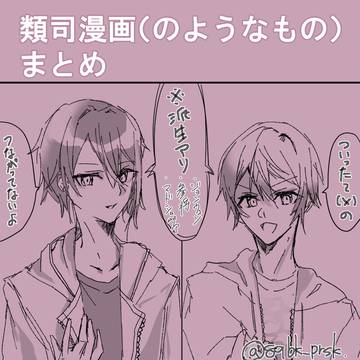 類司漫画のようなもの①