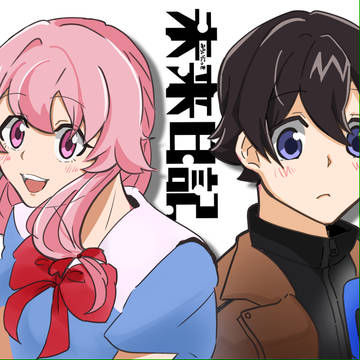 未来日記