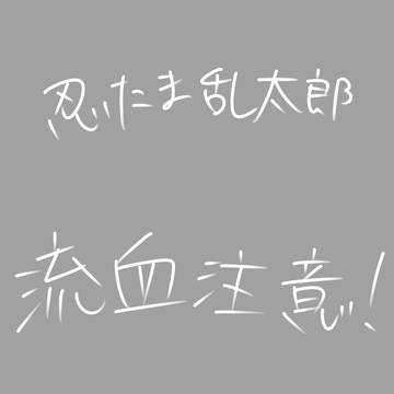 忍たま 悪役