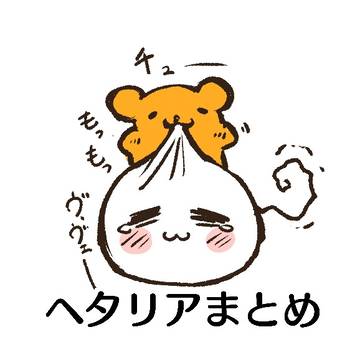 ヘタリアまとめ