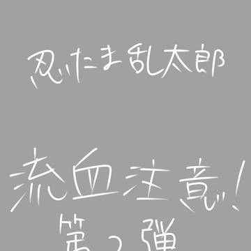 忍たま 悪役 第2弾