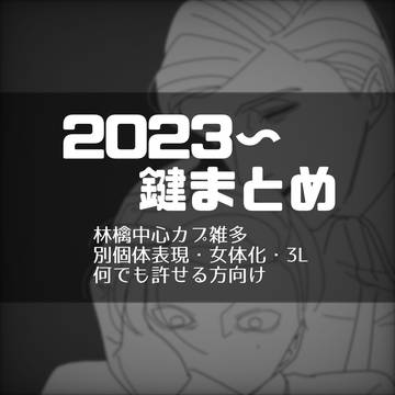 鍵まとめ②