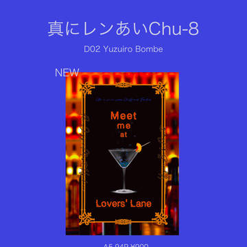 真にレンあいChu-8 お品書き。
