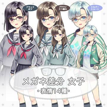 【立ち絵】メガネ差分女子_表情14種
