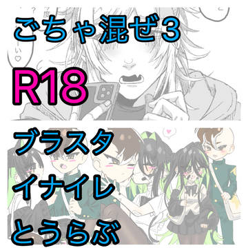 ごちゃ混ぜ夢ログ