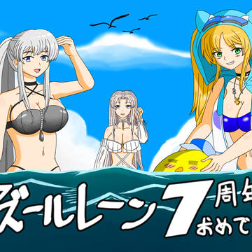 アズールレーン ７周年ファンアート