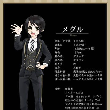 【夢主設定】メグル　『学メグ』