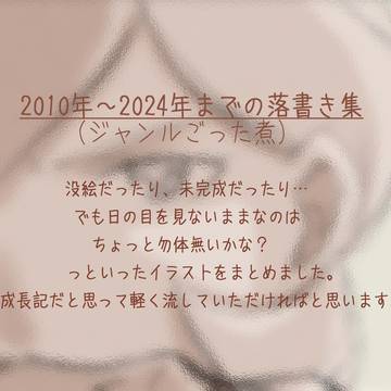 2010~2024年 お絵描き集