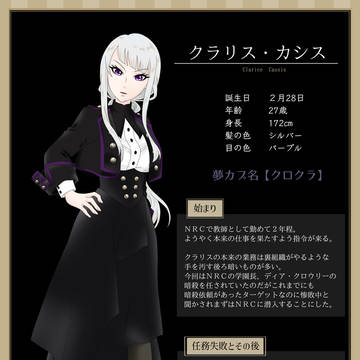 【夢主設定】クラリス・カシス　『クロクラ』