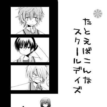 【WEB再録】おれつば本「たとえばこんなスクールデイズ」