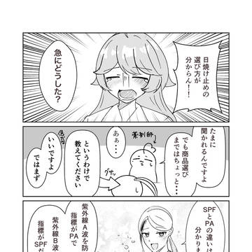日焼けについて美容科学系Vと薬学系Vが語る漫画