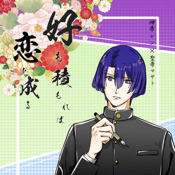 サンプル「好(すき)も積もれば恋と成る」