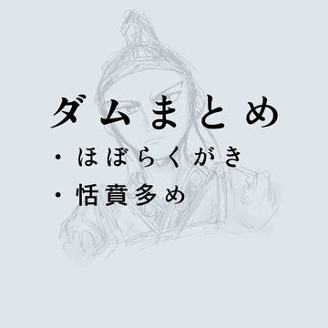 ダムまとめ