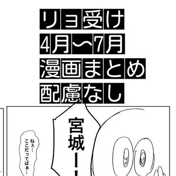 三リョ漫画まとめ