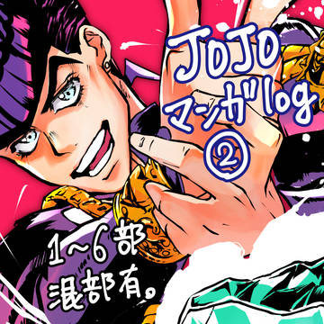 JOJO漫画log2
