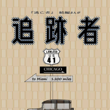 追跡者（＋おまけ）
