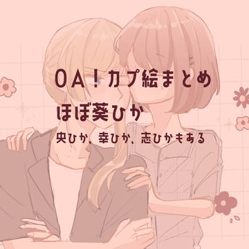 OA!まとめ(カプ絵)