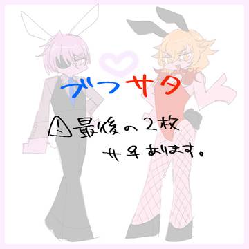ブフサタまとめ5