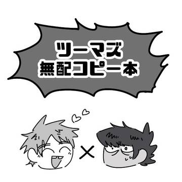 ツーマズ無配WEB再録
