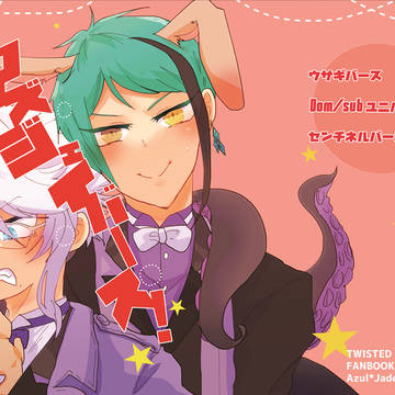 【WEB再録】アズジェイバース！