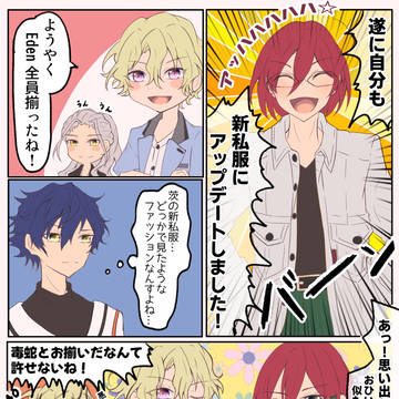 お揃いの私服?のおはなし