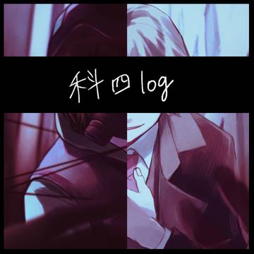 科四log