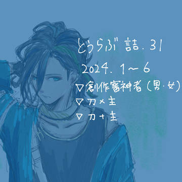 とうらぶ詰 31