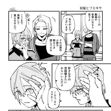 前髪とフミキサ