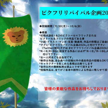 【企画終了】ビクフリリバイバル企画2024