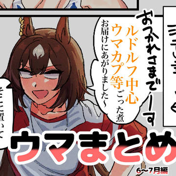 ウマまとめ/2024夏編