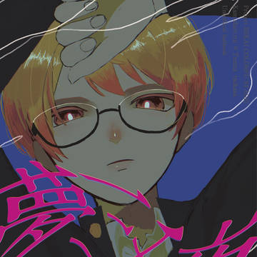 【再録】夢三千夜