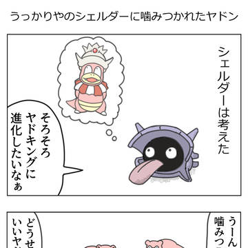 ヤドンとシェルダーの漫画