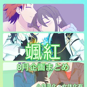 颯紅まとめ