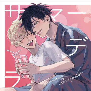 【通販開始のお知らせ】9/1 とみとが新刊