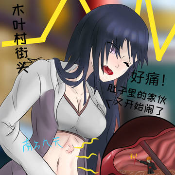 [vore漫画]雏田把佩恩封印进了肚子里！