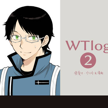ワートリlog：2
