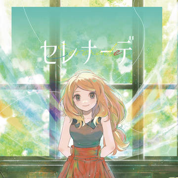 セレナーデ