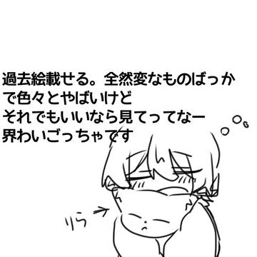 過去絵のみ